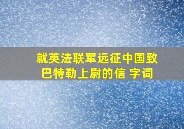 就英法联军远征中国致巴特勒上尉的信 字词